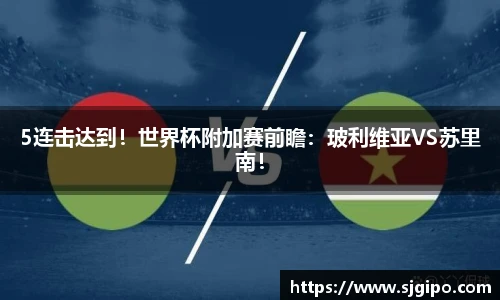 5连击达到！世界杯附加赛前瞻：玻利维亚VS苏里南！